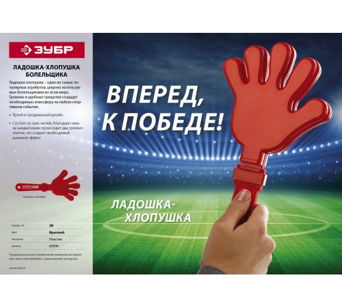 ЗУБР 28 см, пластиковая, красная, ладошка-хлопушка болельщика (69999) ЗУБР 28 см, пластиковая, красная, ладошка-хлопушка болельщика (69999)