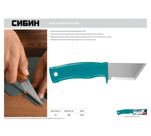 СИБИН 180 мм, нож универсальный 09546