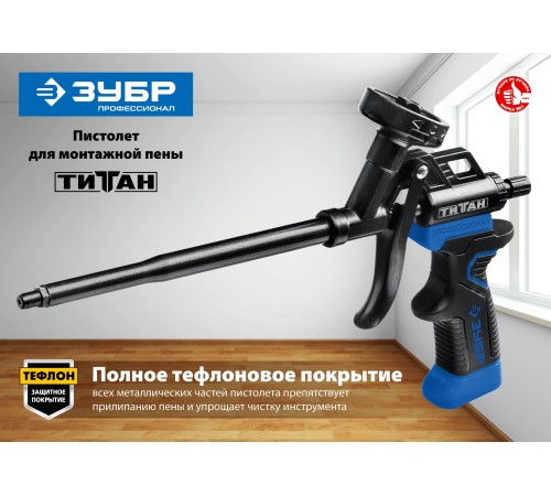 ЗУБР Титан, тефлоновый пистолет для монтажной пены (06866_z02) ЗУБР Титан, тефлоновый пистолет для монтажной пены (06866_z02)