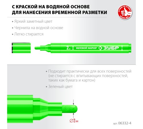 ЗУБР ММ-400, зеленый, 2 мм, круглый, меловой маркер, Профессионал (06332-4) ЗУБР ММ-400, зеленый, 2 мм, круглый, меловой маркер, Профессионал (06332-4)