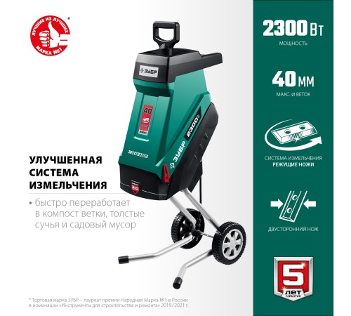 ЗУБР 2300 Вт, электрический садовый измельчитель (ЗИЭ-40-2300) ЗУБР 2300 Вт, электрический садовый измельчитель (ЗИЭ-40-2300)