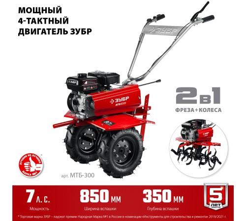 ЗУБР 212 см3, 7 л.с., мотоблок бензиновый МТБ-300 Мастер ЗУБР 212 см3, 7 л.с., мотоблок бензиновый МТБ-300 Мастер