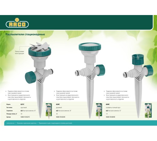 RACO 30 м², на пике, лепестковый, круговой распылитель 621C 4260-55/621C RACO 30 м², на пике, лепестковый, круговой распылитель 621C 4260-55/621C