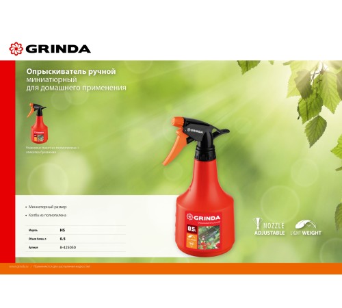 GRINDA 0.5 л, опрыскиватель ручной HS 8-425050_z02 GRINDA 0.5 л, опрыскиватель ручной HS 8-425050_z02