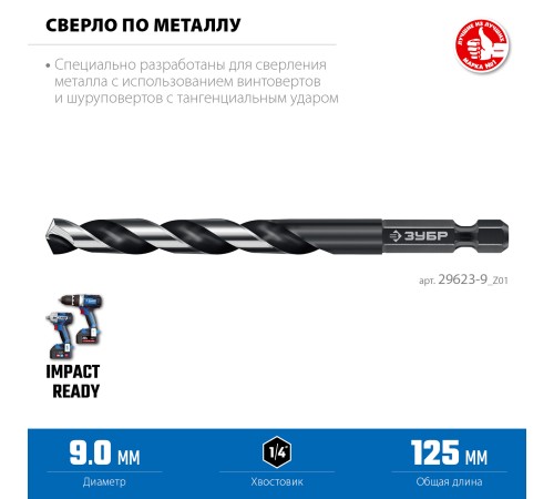 ЗУБР НЕХ-1/4″, d 9.0 х 125 мм, сверло по металлу для винтовёртов и шуруповертов IMPACT READY (29623-9) ЗУБР НЕХ-1/4″, d 9.0 х 125 мм, сверло по металлу для винтовёртов и шуруповертов IMPACT READY (29623-9)