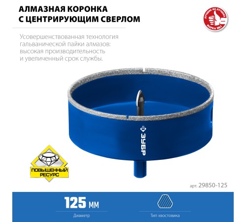 ЗУБР АГК d 125 мм (центр. сверло, трехгр. хвост, Р60), Алмазная коронка, Профессионал (29850-125) ЗУБР АГК d 125 мм (центр. сверло, трехгр. хвост, Р60), Алмазная коронка, Профессионал (29850-125)