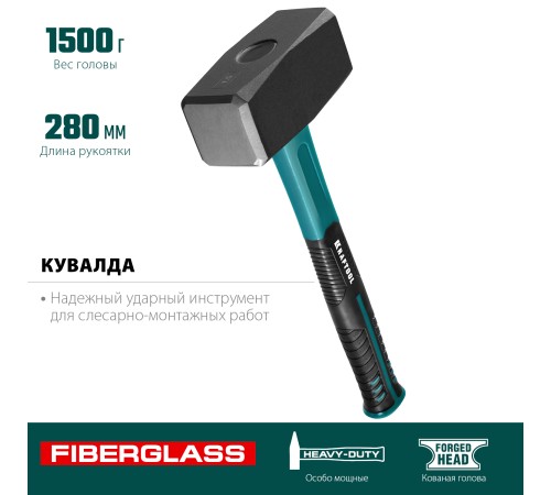 KRAFTOOL 1.5 кг, с фиберглассовой рукояткой, кувалда 2008-1.5 KRAFTOOL 1.5 кг, с фиберглассовой рукояткой, кувалда 2008-1.5