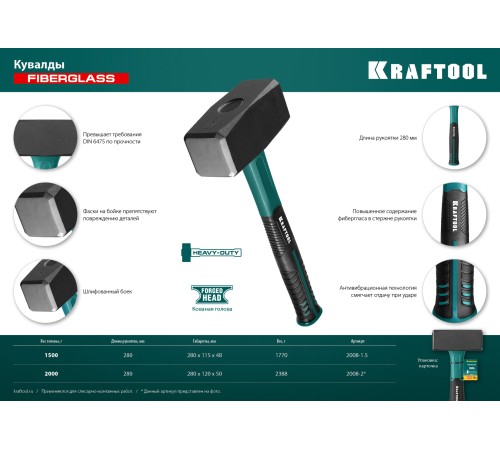 KRAFTOOL 1.5 кг, с фиберглассовой рукояткой, кувалда 2008-1.5 KRAFTOOL 1.5 кг, с фиберглассовой рукояткой, кувалда 2008-1.5