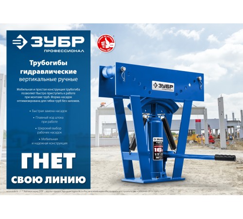 ЗУБР ТГВ-8-K, 8 т, ручной вертикальный гидравлический трубогиб в кейсе, Профессионал (43078-08-K)