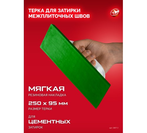 ЗУБР 250 х 95 мм, терка для затирки межплиточных швов, мягкая резина (0817-2) ЗУБР 250 х 95 мм, терка для затирки межплиточных швов, мягкая резина (0817-2)