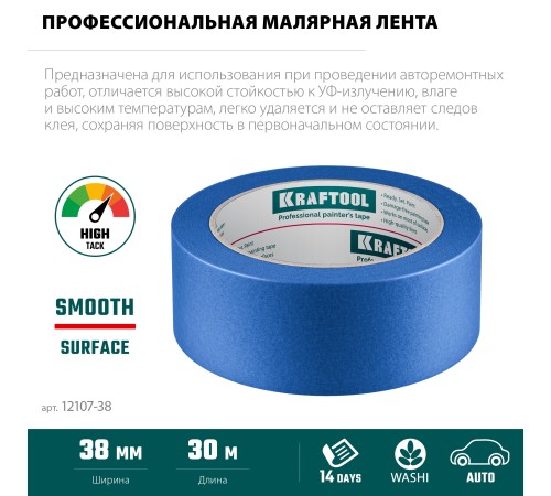 KRAFTOOL #700 Auto 38 мм х 50 м, для авторемонтных работ, малярная лента (12107-38) KRAFTOOL #700 Auto 38 мм х 50 м, для авторемонтных работ, малярная лента (12107-38)