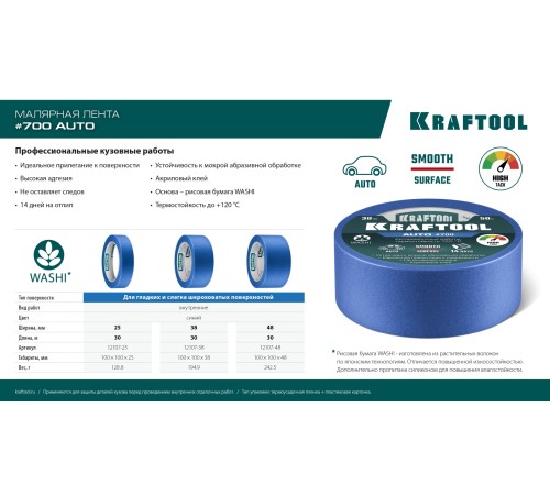 KRAFTOOL #700 Auto 38 мм х 50 м, для авторемонтных работ, малярная лента (12107-38) KRAFTOOL #700 Auto 38 мм х 50 м, для авторемонтных работ, малярная лента (12107-38)