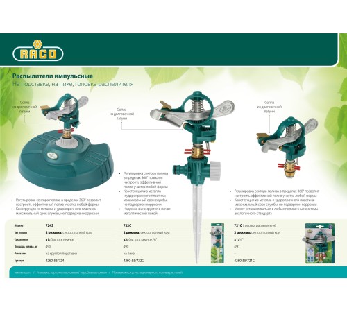 RACO 490 м², на пике, металлический, импульсный распылитель 722C 4260-55/722C RACO 490 м², на пике, металлический, импульсный распылитель 722C 4260-55/722C
