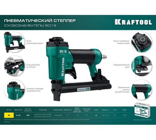 KRAFTOOL 80/16, пневматический степлер для скоб 21Ga тип 80 (6-16 мм), (31960) KRAFTOOL 80/16, пневматический степлер для скоб 21Ga тип 80 (6-16 мм), (31960)