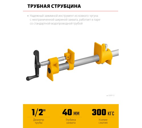 Трубная струбцина STAYER 1/2″