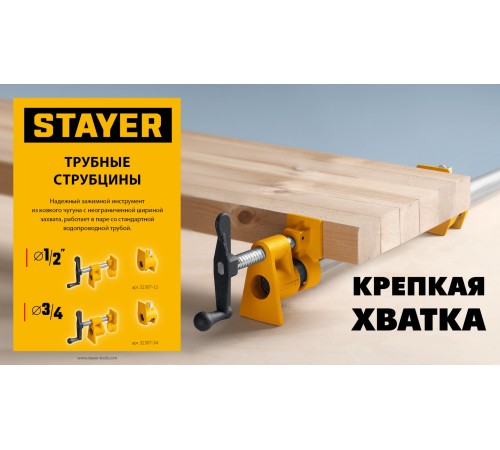 Трубная струбцина STAYER 1/2″