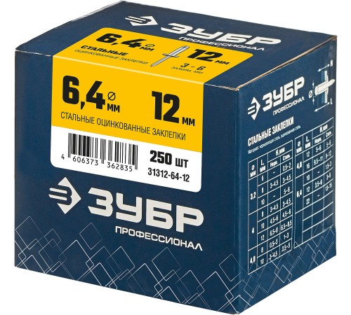ЗУБР 6.4 х 12 мм, 250 шт., стальные заклепки 31312-64-12 Профессионал ЗУБР 6.4 х 12 мм, 250 шт., стальные заклепки 31312-64-12 Профессионал
