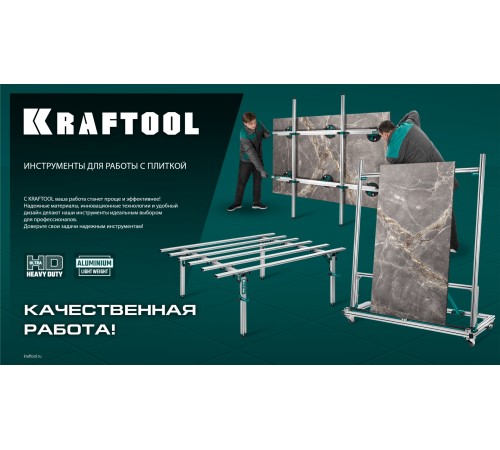 KRAFTOOL TCS-150 330х170 см, макс 150 кг, система переноски крупноформатной плитки (33255) KRAFTOOL TCS-150 330х170 см, макс 150 кг, система переноски крупноформатной плитки (33255)