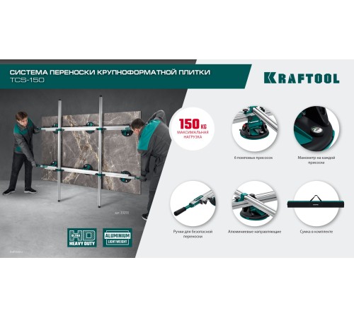 KRAFTOOL TCS-150 330х170 см, макс 150 кг, система переноски крупноформатной плитки (33255) KRAFTOOL TCS-150 330х170 см, макс 150 кг, система переноски крупноформатной плитки (33255)