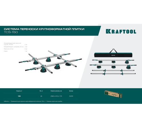 KRAFTOOL TCS-150 330х170 см, макс 150 кг, система переноски крупноформатной плитки (33255) KRAFTOOL TCS-150 330х170 см, макс 150 кг, система переноски крупноформатной плитки (33255)