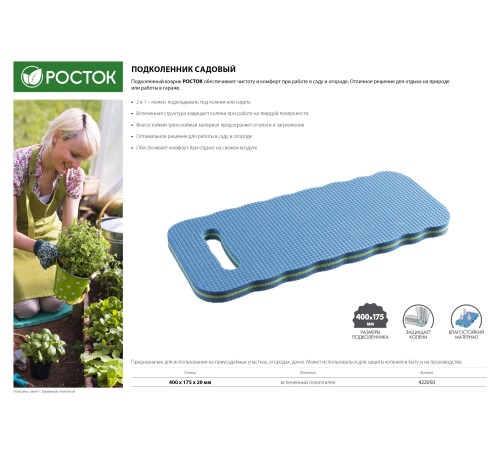 РОСТОК 400 х 175 х 20 мм, вспененный полиэтилен, садовый подколенник (422050)