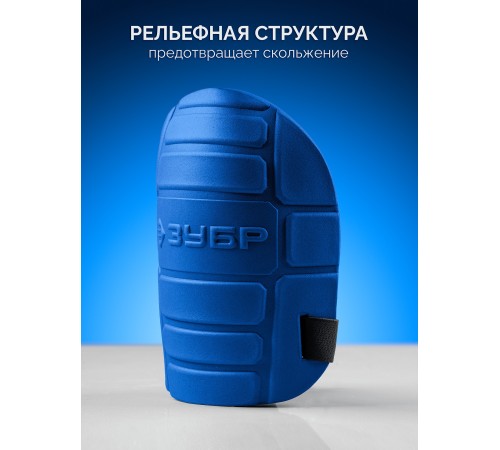 ЗУБР ПРОТЕКТОР 195 мм, 15 мм толщина, защитные наколенники из ЭВА с крепежным ремнём, Профессионал (11526)