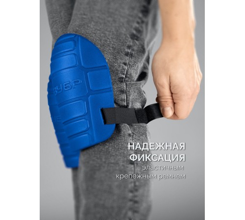 ЗУБР ПРОТЕКТОР 195 мм, 15 мм толщина, защитные наколенники из ЭВА с крепежным ремнём, Профессионал (11526)