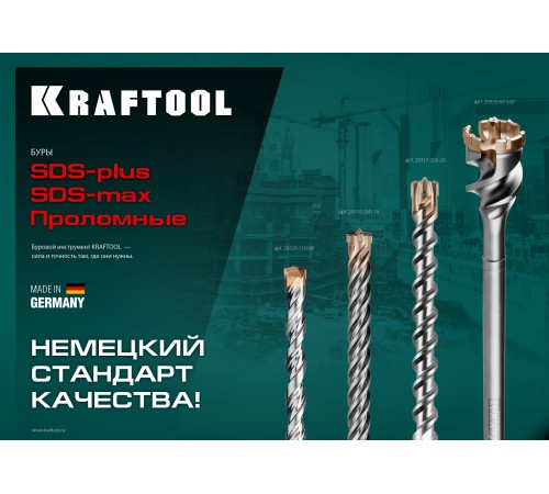 KRAFTOOL d 65 х 450/550 мм, SDS-max проломной бур (29355-65-550)