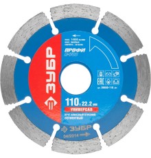 ЗУБР Универсал, 110 мм, (22.2 мм, 10 х 2.2 мм), сегментный алмазный диск, Профессионал (36650-110)