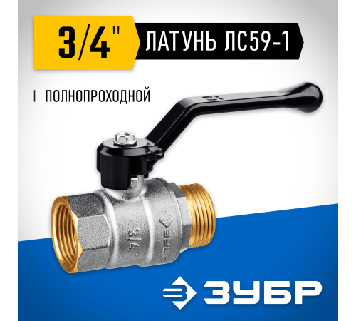 ЗУБР d 3/4″, ручка-рычаг, шаровой кран (51324-3/4)