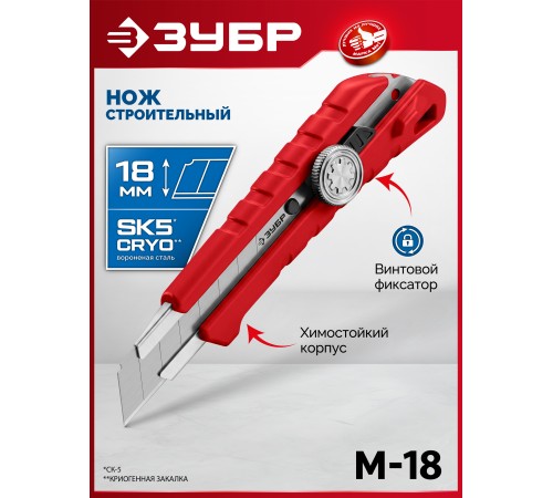 ЗУБР М-18, 18 мм, нож из АБС пластика с винтовым фиксатором (09153)