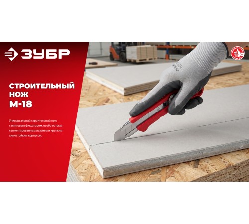 ЗУБР М-18, 18 мм, нож из АБС пластика с винтовым фиксатором (09153)