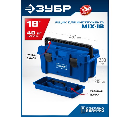 ЗУБР MIX-18, 457 х 215 х 233 мм, (18″), пластиковый ящик для инструмента (38145-18)