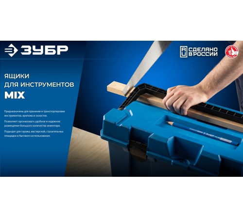 ЗУБР MIX-18, 457 х 215 х 233 мм, (18″), пластиковый ящик для инструмента (38145-18)