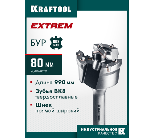 KRAFTOOL EXTREM d 80 х 890/990 мм, SDS-max проломной бур (29356-80-990)