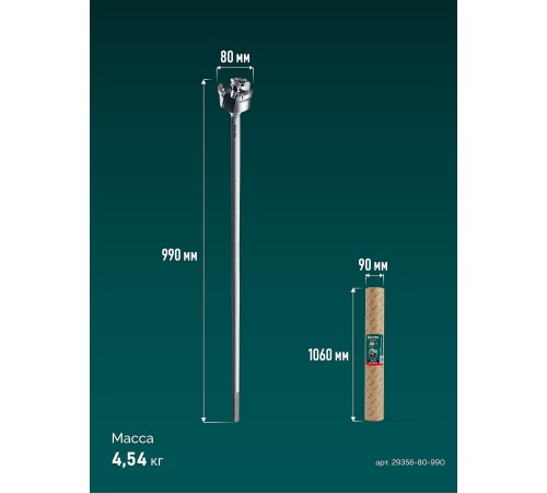 KRAFTOOL EXTREM d 80 х 890/990 мм, SDS-max проломной бур (29356-80-990)
