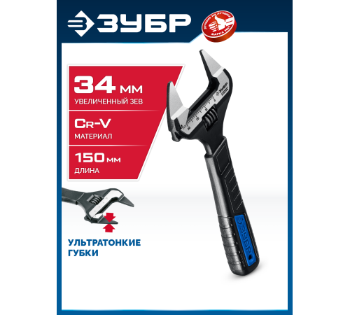 ЗУБР СлимФит Ультра, 150 / 34 мм, разводной ключ, ПРОФЕССИОНАЛ (27246-15)