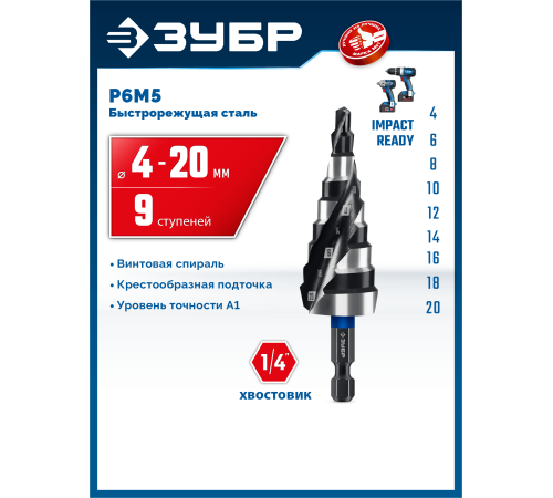 ЗУБР BLACK FORCE 4-20мм, 9 ступеней, винтовая проточка, сверло ступенчатое, ПРОФЕССИОНАЛ (29671-4-20-9)
