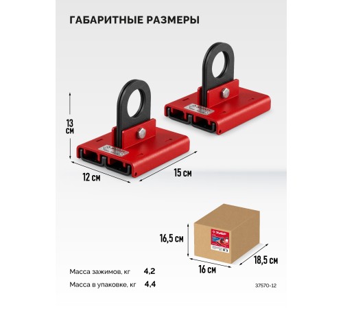 ЗУБР ЗАХВАТ 120 мм, 2 шт захваты для сэндвич-панелей (37570-12)
