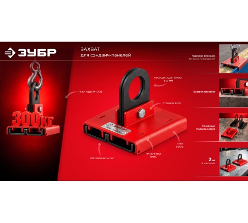 ЗУБР ЗАХВАТ 120 мм, 2 шт захваты для сэндвич-панелей (37570-12)