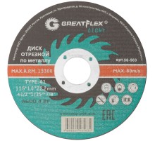 Диск отрезной по металлу Greatflex T41-115 х 1,0 х 22,2 мм, класс Light Greatflex