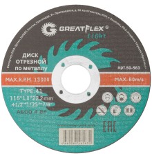 Диск отрезной по металлу Greatflex T41-115 х 1,0 х 22,2 мм, класс Light Greatflex