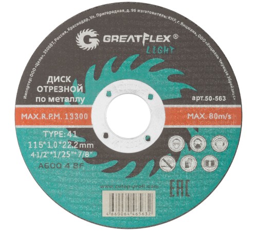 Диск отрезной по металлу Greatflex T41-115 х 1,0 х 22,2 мм, класс Light Greatflex