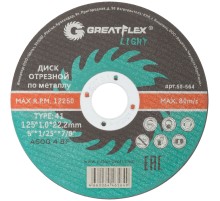 Диск отрезной по металлу Greatflex T41-125 х 1,0 х 22,2 мм, класс Light Greatflex