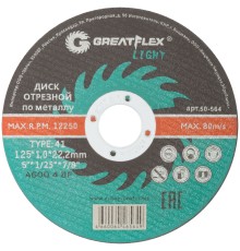 Диск отрезной по металлу Greatflex T41-125 х 1,0 х 22,2 мм, класс Light Greatflex