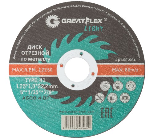 Диск отрезной по металлу Greatflex T41-125 х 1,0 х 22,2 мм, класс Light Greatflex