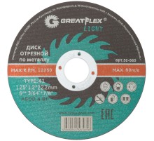 Диск отрезной по металлу Greatflex T41-125 х 1,2 х 22,2 мм, класс Light Greatflex
