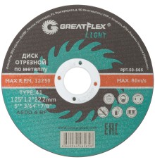 Диск отрезной по металлу Greatflex T41-125 х 1,2 х 22,2 мм, класс Light Greatflex