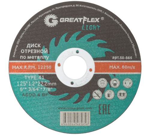 Диск отрезной по металлу Greatflex T41-125 х 1,2 х 22,2 мм, класс Light Greatflex