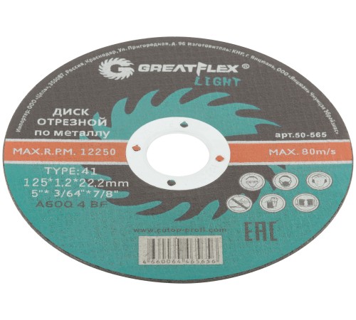 Диск отрезной по металлу Greatflex T41-125 х 1,2 х 22,2 мм, класс Light Greatflex